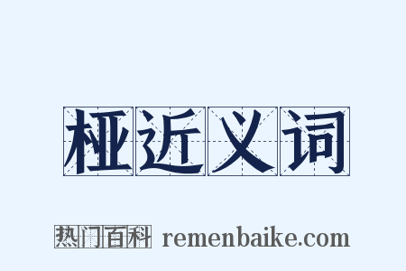 桠近义词是什么意思的图片
